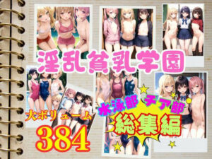 淫乱貧乳学園 水泳部・チア部・制服 フルボリューム総集編 敏感貧乳開発中(goma) [d_354467]