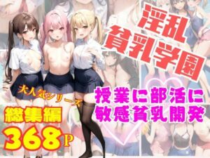 淫乱貧乳学園 授業に部活に放課後の敏感貧乳開発特別授業(AIプロ) [d_354470]