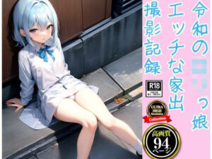 令和の娘エッチな家出撮影記録(kawaiiえいあい.com) [d_354478]