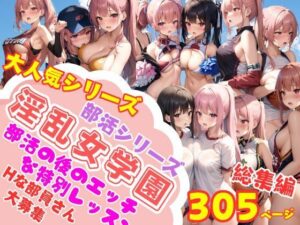 人気シリーズ 淫乱女学園部活シリーズ 練習後の特別レッスン 総集編(アニメサークル) [d_354479]