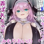 勇者がシスターサキュバスに弄ばれちゃうわけがない！(栄) [d_354492]