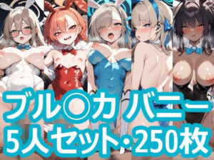 ブル◯カ バニー 5人セット(aie4x) [d_354502]