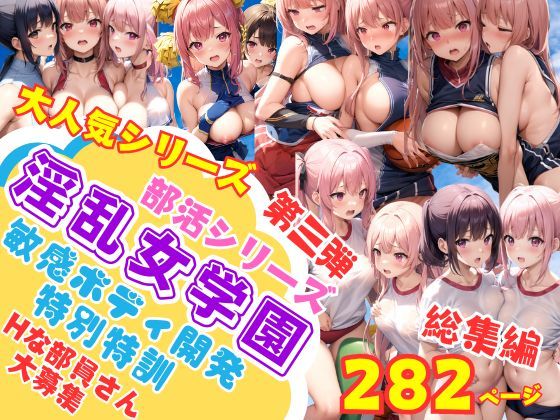 大人気シリーズ 淫乱女学園部活シリーズ 敏感ボディへ特別特訓 総集編フルボリューム(AIプロ) [d_354511]
