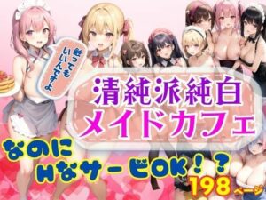 清純派純白メイドカフェ なのにHなサービスOK！？(アニメサークル) [d_354512]