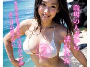 職場の人妻から誘われた3(YY) [d_354525]