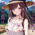 乳首露出が当たり前の世界で月○恋鐘は堂々としている2(草の化け物) [d_354527]