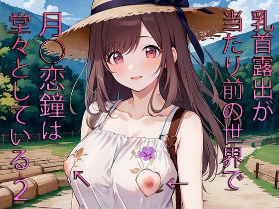 乳首露出が当たり前の世界で月○恋鐘は堂々としている2(草の化け物) [d_354527]