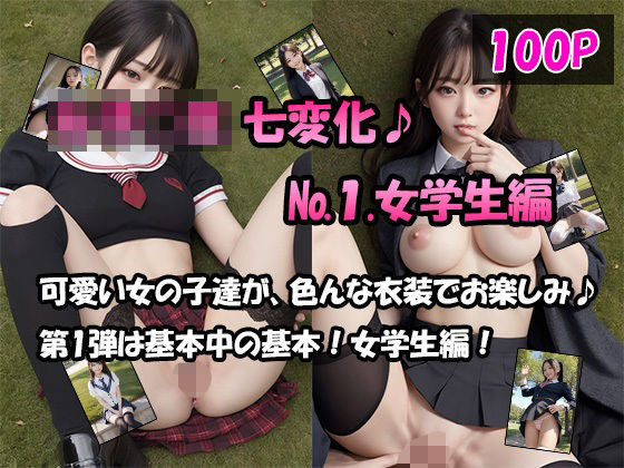 女学生 七変化！【No.1.女学生編】(ユメニッキ) [d_354533]