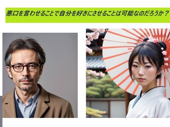 悪口を言わせることで自分を好きにさせることは可能なのだろうか？(サンダー・マテリアル) [d_354554]