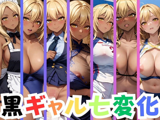 黒ギャル七変化(AIギャル) [d_354588]