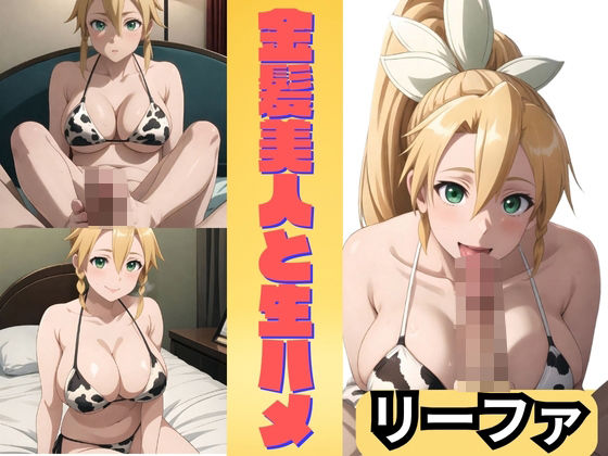 金髪美女と生ハメ リーファ(エロガールズ) [d_354599]