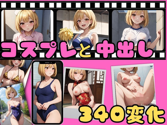 コスプレと中出し(AIギャル) [d_354606]