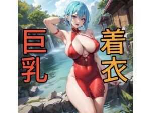 とにかく谷間が見たい！着衣巨乳CG集2(アンバー) [d_354629]