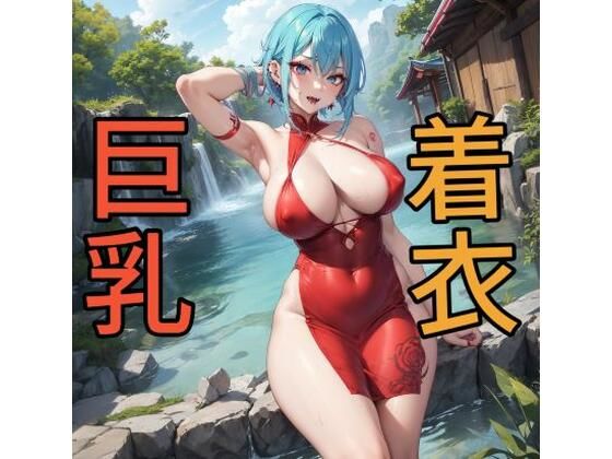 とにかく谷間が見たい！着衣巨乳CG集2(アンバー) [d_354629]