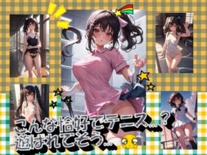こんな格好でテニス…？遊ばれてそう…(panpanyamaDX) [d_354645]