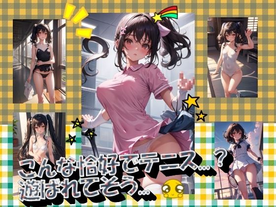 こんな格好でテニス…？遊ばれてそう…(panpanyamaDX) [d_354645]