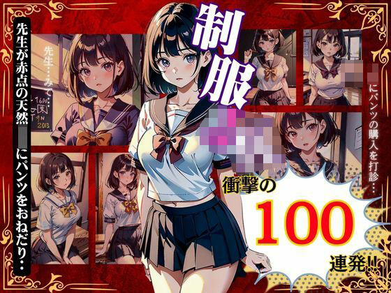 制服JKのプロジェクト｜衝撃の100連発！先生が赤点の天然JKにパンツをおねだり・・・(今晩のおかずプロモーション) [d_354659]
