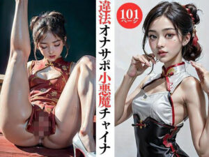 違法オナサポ小悪魔チャイナ(カスタードパイ) [d_354675]