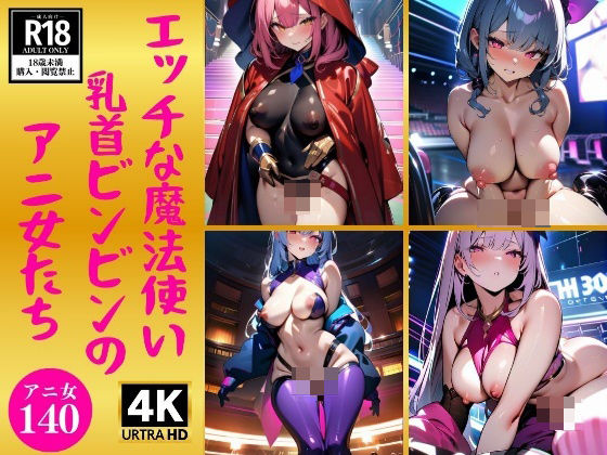 エッチな魔法使い乳首ビンビンのアニ女たち140人(美娘ラボ) [d_354699]