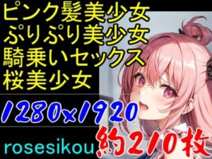 【ROCG024】ピンク髪美少女ぷりぷり美少女騎乗位セックス桜美少女★約210枚★1280×1920(ローズ志向) [d_354709]