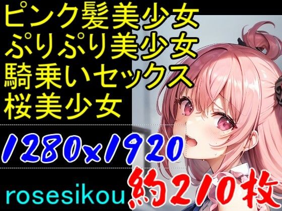 【ROCG024】ピンク髪美少女ぷりぷり美少女騎乗位セックス桜美少女★約210枚★1280×1920(ローズ志向) [d_354709]
