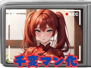 コスプレ美女 千変マン化(エロンアルファ) [d_354738]