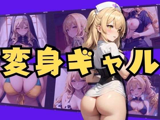 変身ギャル(エンジニアニメ) [d_354748]