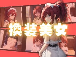 換装美女(エンジニアニメ) [d_354751]