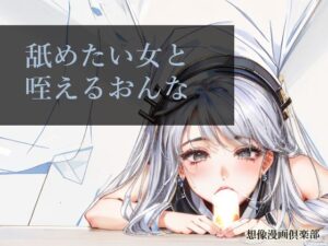 舐めたい女と咥えるおんな(想像漫画倶楽部) [d_354759]