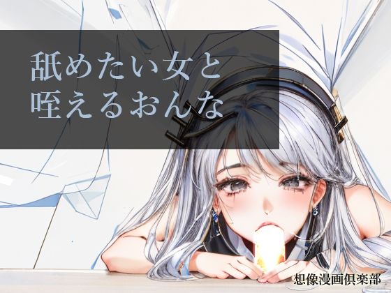 舐めたい女と咥えるおんな(想像漫画倶楽部) [d_354759]