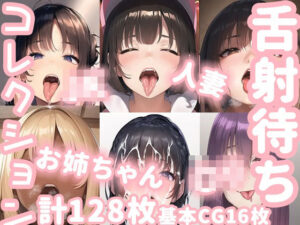 舌射待ちコレクション(ニッチフェッチ) [d_354770]