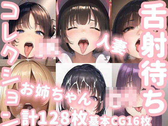 舌射待ちコレクション(ニッチフェッチ) [d_354770]