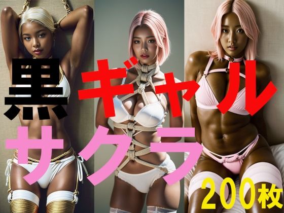 黒ギャルサクラ(ミス・アンダスタンド) [d_354771]