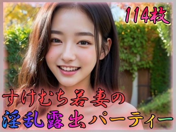 すけむち若妻の淫乱露出パーティー(あの子の秘密をみた) [d_354774]