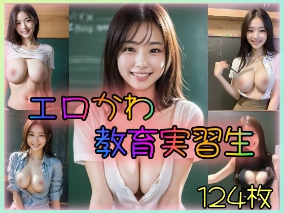 エロかわ教育実習生(山と撫でシコシコ) [d_354784]