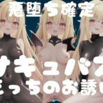 悪堕ち確定！サキュバス｜えっちのお誘い(AI戦士) [d_354813]