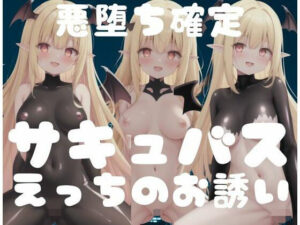 悪堕ち確定！サキュバス｜えっちのお誘い(AI戦士) [d_354813]