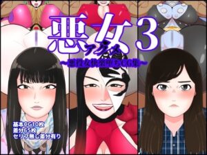 悪女3〜悪役女快楽堕ちCG集〜(くれーぷくれーぷ) [d_354816]