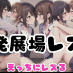 発展場れず｜学校でえっちにレズる(超絶可愛い女の子) [d_354830]