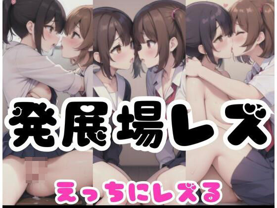発展場れず｜学校でえっちにレズる(超絶可愛い女の子) [d_354830]