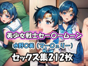 美少女戦士セー〇ームーン 水野〇美（マー〇ュリー） セックス集(AI同人Lab) [d_354837]