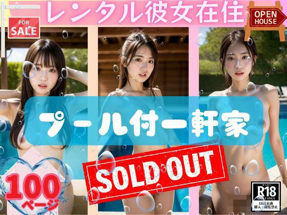 レンタル彼女在住プール付一軒家(彊食自AI) [d_354842]