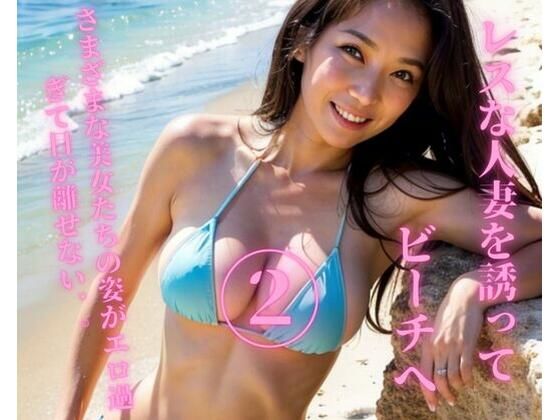 レスな人妻を誘ってビーチへ2(Ymeng) [d_354855]