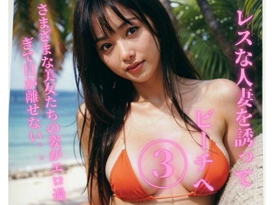 レスな人妻を誘ってビーチへ3(Ymeng) [d_354857]