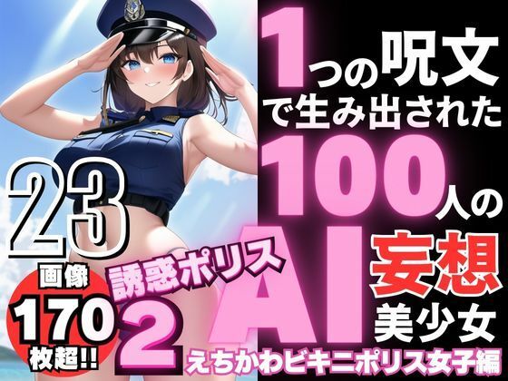 1つの呪文で生み出された100人のAI妄想美少女-23【巨乳捜査110番！えちかわビキニポリス女子】(AIヒロイン研究会) [d_354860]