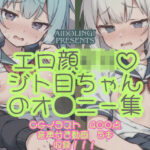 エロ顔JK？ジト目ちゃんオ〇ニー集(Aidoling) [d_354870]