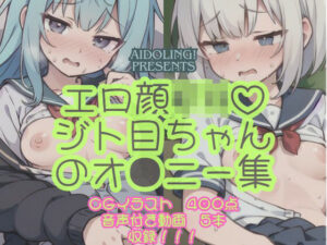 エロ顔JK？ジト目ちゃんオ〇ニー集(Aidoling) [d_354870]