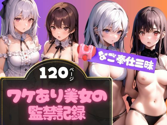 売られたワケあり美女たちの監禁記録集120枚(AIファンタスティック) [d_354874]