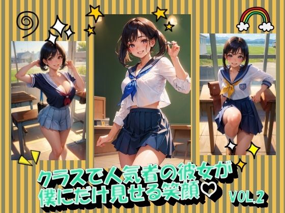 クラスで人気者の彼女が僕にだけ見せる笑顔VOL.2(panpanyamaDX) [d_354892]