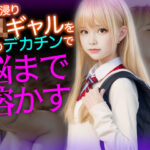 入り浸りJKギャルを、僕のデカチンで脳まで溶かすイキ地獄に堕とす(性なる夜) [d_354901]